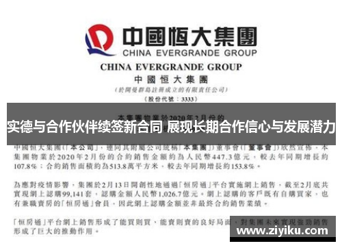 实德与合作伙伴续签新合同 展现长期合作信心与发展潜力 实德与合作伙伴续签新合同 展现长期合作信心与发展潜力