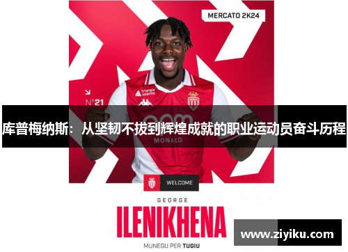 库普梅纳斯:从坚韧不拔到辉煌成就的职业运动员奋斗历程 库普梅纳斯:从坚韧不拔到辉煌成就的职业运动员奋斗历程