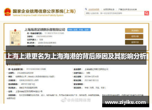 上海上港更名为上海海港的背后原因及其影响分析