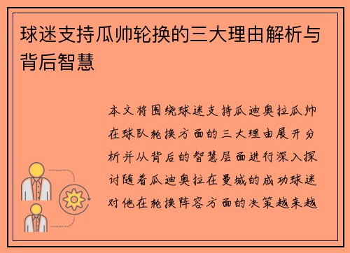 球迷支持瓜帅轮换的三大理由解析与背后智慧