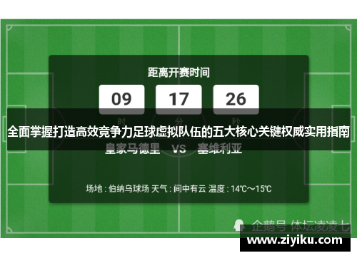 全面掌握打造高效竞争力足球虚拟队伍的五大核心关键权威实用指南