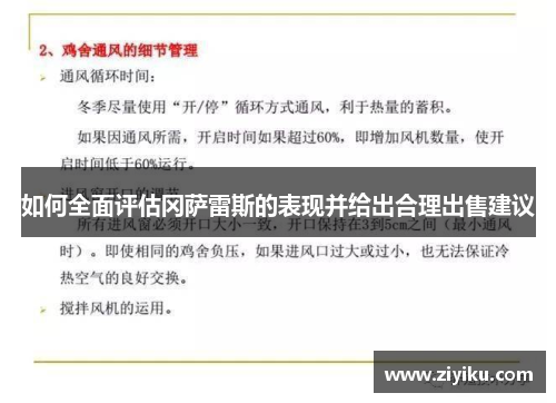 如何全面评估冈萨雷斯的表现并给出合理出售建议 如何全面评估冈萨雷斯的表现并给出合理出售建议