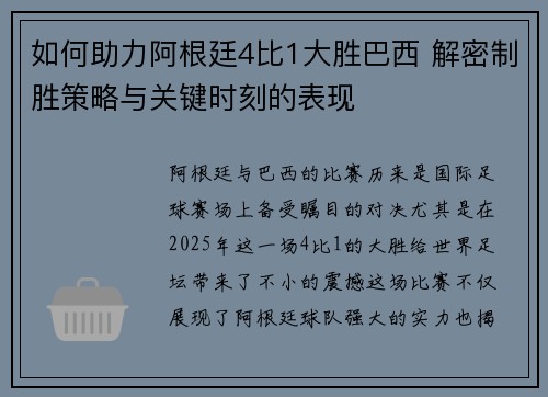 如何助力阿根廷4比1大胜巴西 解密制胜策略与关键时刻的表现