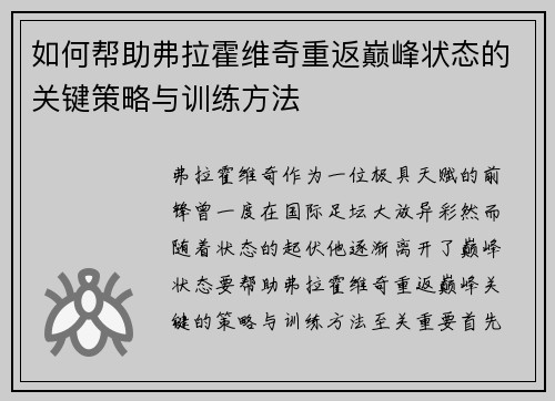 如何帮助弗拉霍维奇重返巅峰状态的关键策略与训练方法