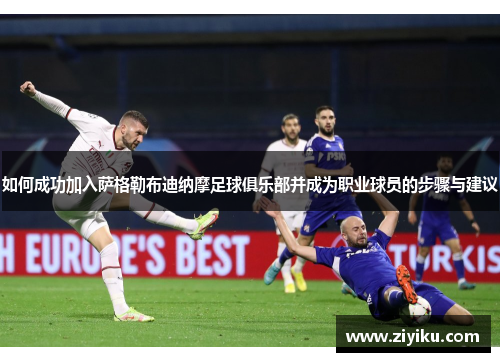 如何成功加入萨格勒布迪纳摩足球俱乐部并成为职业球员的步骤与建议 如何成功加入萨格勒布迪纳摩足球俱乐部并成为职业球员的步骤与建议