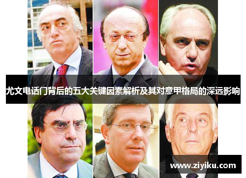 尤文电话门背后的五大关键因素解析及其对意甲格局的深远影响